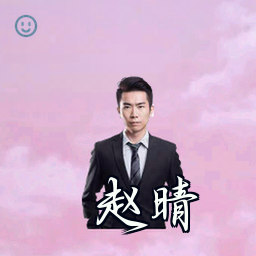 赵晴